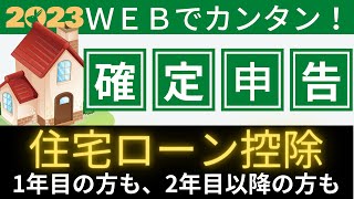 【住宅ローン控除】初年度の確定申告・書き方解説！ 2年目以降の年末調整は？ [upl. by Rothschild]