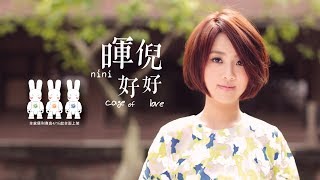 暉倪 好好 MV HD [upl. by Combes]