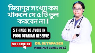 ডিম্বাণুর সংখ্যা কম থাকলে যে ৫ টি ভুল করবেন না  5 things to avoid in poor ovarian reserve [upl. by Rooke359]