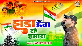 झंडा ऊँचा रहे हमारा  Jhanda Uncha Rahe Hamara  देश भक्ति गीत  Independence Day 2023 [upl. by Wayne752]