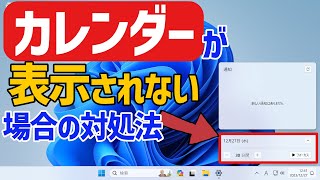 【Windows 11】カレンダーが表示されない・途切れてしまう場合の対処法 [upl. by Ellatsyrc]