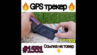 GPS трекер [upl. by Guthrie]