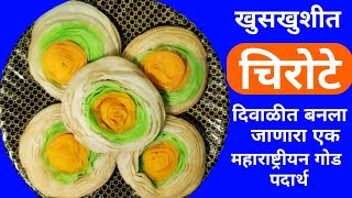 Chirote Recipe in Marathi  Diwali Faral Chirote Recipe in Marathi  चिरोटे [upl. by Russi]