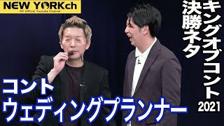 【公式】ニューヨーク コント「ウェディングプランナー」※KOCキングオブコント2021決勝ネタ [upl. by Inah]