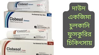 Clobesol Cream  Clobesol Ointment  Clobetasol Propionate  Clobesol Cream Full Review In Bangla [upl. by Lorre]