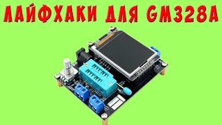 Лайфхаки для GM328A Полезные приблуды для ESR тестера которые облегчают жизнь электронщику [upl. by Joeann]