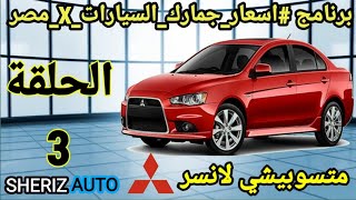 الحلقة الثالثة  اسعار جمارك متسوبيشي لانسر من موديل 2011 الي موديل 2018 اسعارجماركالسياراتXمصر [upl. by Eisyak33]