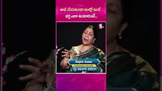 జాబ్ చేయకుండా ఇంట్లో ఉండే భర్త ఎలా ఉంటారంటేsumantvpsychologyfacts rajinirama shorts [upl. by Tish]