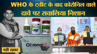 Dr Harshvardhan के रहते जो बातें Patanjali ने Coronil को लेकर कहीं WHO ने उनका खंडन क्यों किया [upl. by Nylegna]