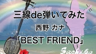 【三線de弾いてみた】西野カナ quotBEST FRIENDquot 〜Sachika〜 [upl. by Aligna]