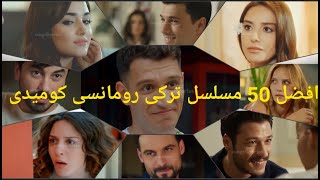 افضل 50 مسلسل تركى رومانسى كوميدى [upl. by Nanaj551]