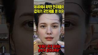 러시아에서 욕먹던 한국제품이 갑자기 국민제품이 된 이유 [upl. by Mireille]