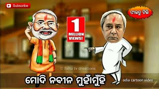 ମୋଦି ନବୀନ ମୁହାଁମୁହିଁnarendra modi vs naveen patnaikodia funny cartoon video [upl. by Pallas]