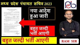 Mp Sachiv Bharti 2023  mp Sachiv vacancy 2023  rojgar sahayak mppanchayatsachiv [upl. by Dolly]