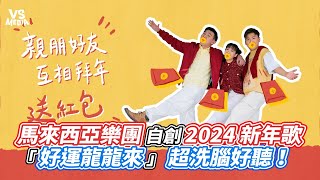 馬來西亞樂團自創2024 新年歌 「好運龍龍來」 超洗腦好聽！ ｜VS MEDIAｘtalkingstorymusic [upl. by Flossi]