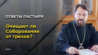 Очищает ли Соборование от грехов [upl. by Naloc641]