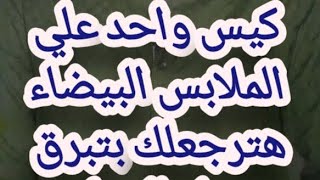 كيس واحد ضفيه علي الغسيل وهتتبهري من نضاره الملابس البيضه هترجعلك بتبرق علي الحبل [upl. by Anez]