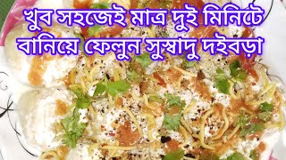 doi bora recipe with in 3 mins very easy [upl. by Mackie]