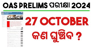 OAS PRELIMS ପରୀକ୍ଷା କଣ ଘୁଞ୍ଚିବOASOCSPRELIMS POSTPONEDOPSC OAS PRELIMS EXAM DATE 2024 [upl. by Elleivad710]