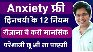 Anxiety फ्री दिनचर्या के 12 नियम रोजाना ये करो मानसिक परेशानी कभी छू भी ना पाएगी [upl. by Eetnwahs]