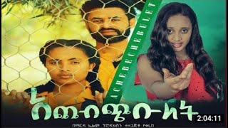 🔵 አጨብጭቡላት  አዲስ ፊልም achebchibulat amharic film  amharic film movie ethiopian movie [upl. by Merl]