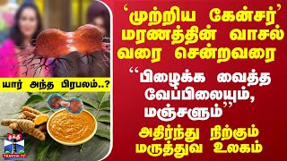 மரணத்தின் வாசல்வரை சென்றவரை  பிழைக்க வைத்த வேப்பிலையும்மஞ்சளும்  யார் அந்த பிரபலம் [upl. by Galligan]