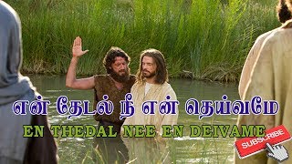 En Thedal Nee En Deivame  என் தேடல் நீ என் தெய்வமே [upl. by Atkinson745]