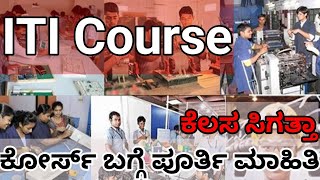 ITI Course Details  ಐಟಿಐ ಕೋರ್ಸ್ ಬಗ್ಗೆ ಮಾಹಿತಿ  Duration Fees Salary Job [upl. by Lukas]