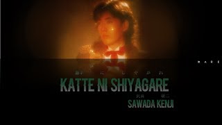 Sawada Kenji 沢田研二  Katte ni Shiyagare 勝手にしやがれ Lyric Video [upl. by Marceau]