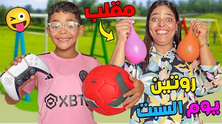 أخيرا درنا مقلب فهيشام 🧊❌روتين عائلة لعزاوي يوم السبت✔❗سخف بالخلعة 😂 [upl. by Nosloc]