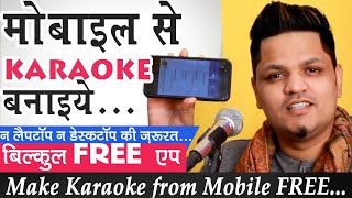 गाने से सिंगर का आवाज़ हटाएँ आसानी से कराओके कैसे बनाएं  How to Make Karaoke from any song [upl. by Linet]