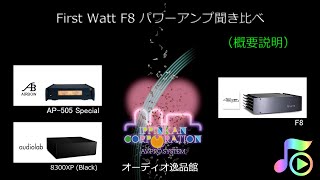 First Watt F8 パワーアンプ聞き比べ（概要説明） [upl. by Philo]