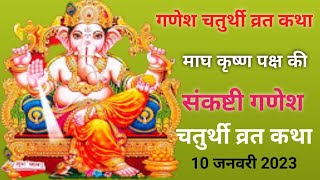 गणेश संकष्टी चतुर्थी व्रत कथा  Ganesh chaturthi vrat ki katha Sankashti chaturthi Vrat katha [upl. by Ettezil]