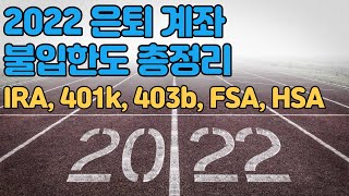 2022 년도 은퇴계좌 불입한도 금액 총정리  IRA  401k  403b  FSA HSA Contribution Limit [upl. by Placida]