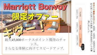 ＜最大45000ポイント＞Marriott Bonvoyターゲットプローモーションが来た話｜5滞在につき15000ポイント獲得できる！ [upl. by Pepe]