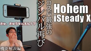 9000円で買えるコスパ最強のスマホジンバル 「Hohem iSteady X」を紹介！機能解説編 [upl. by Samanthia]