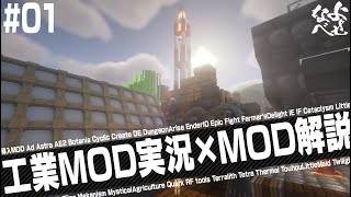 【マイクラ1201】MOD実況と解説を同時にやる01【工業MOD解説】 [upl. by Hurlee403]