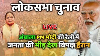 अंबाला PM मोदी की रैली में जनता की भीड़ देख विपक्ष हैरान  PM Modi Ambala Mahavijay Rally LIVE [upl. by Llieno795]