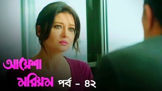 আয়েশা মরিয়ম  বাংলা ডাবিং  Ep  42  Turkish Series Bangla  Channel R  paramparça [upl. by Zsamot]