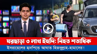 আজকের সারা বিশ্বের সর্বশেষ গুরুত্বপূর্ণ সংবাদ ১৮১১২৪ [upl. by Ylerebmik]