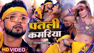 4KVideo  पतली कमरिया  Neelkamal Singh amp Shilpi Raj  Patali Kamariya  Bhojpuri Song [upl. by Nonad132]