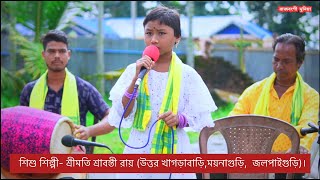 🔴 ও শ্যাম কালিয়া রে  O Sham kaliya re  Srabanti Roy Maynaguri  Bhawaiya Song  Rajbanshi song [upl. by Mattland]