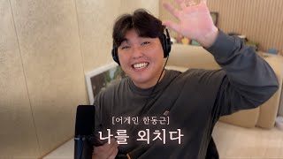 어게인 한동근 Ep6 나를 외치다 [upl. by Portwine]