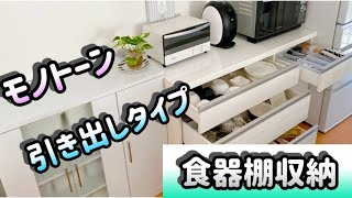 【 キッチン収納】我が家の食器棚収納法の紹介！モノトーンでシンプル⭐︎ [upl. by Erot]