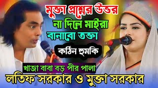 খাজা বাবা বড় পীর পালা গান  mukta Sarkar latif Sarkar  baul gaan  notun Pala gaan  Bangla gaan [upl. by Urbannal]