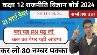 मैराथन No1 Political 12th board exam paper 2024  🔥12वी राजनीति विज्ञान बोर्ड परीक्षा पेपर 2024 [upl. by Alamak]