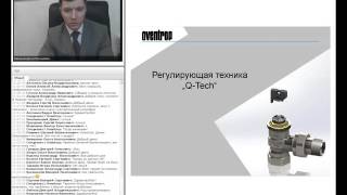 Новые продукты от компании Oventrop для российского рынка [upl. by Esiuole]