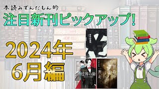 【出版ニュース】2024年6月注目の新刊小説ピックアップ！【『百年の孤独』ついに文庫化】 [upl. by Seve]