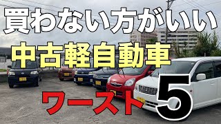 買わない方がいい【中古軽自動車】ワースト5。。（ダイハツ）（ホンダ）（スズキ） [upl. by Lytle397]