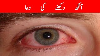 Ankh dukhny ki dua  Dua for Eye Pain Relief [upl. by Nodnarbal]